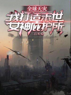 全球灾变我的末日堡垒