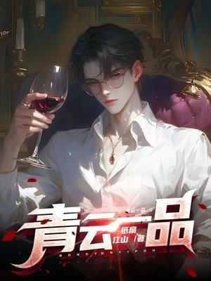 一品医妃青云策免费阅读
