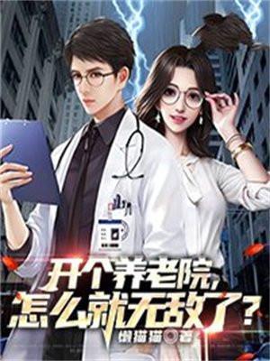 开个养老院怎么就无敌了韩云