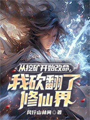 穿越从挖矿开始