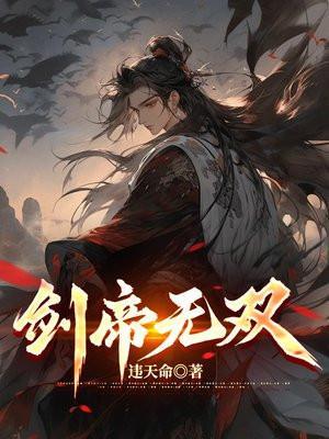 剑帝无双演员表