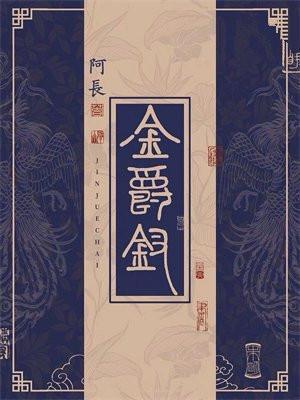 金爵钗免费阅读
