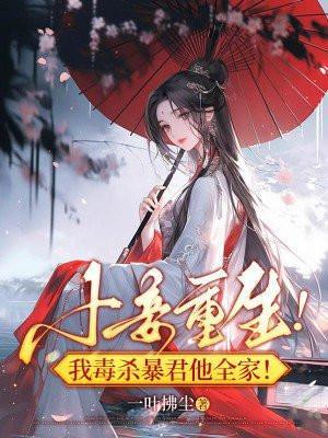小妾重生!我毒杀暴君他全家都是反派