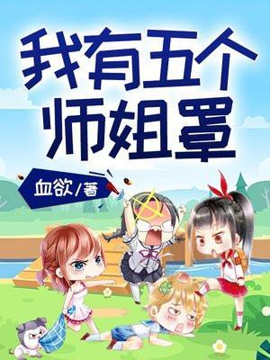 我有五个师姐罩沐红尘
