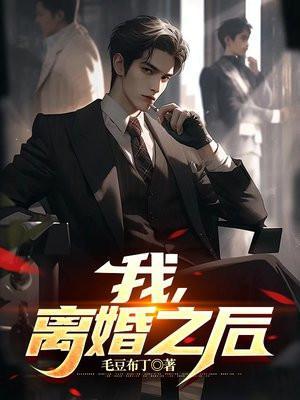 离婚之后 v1.1