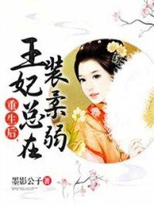 重生后王妃她飘了[看