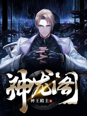 神龙阁周辰周沫沫免费阅读