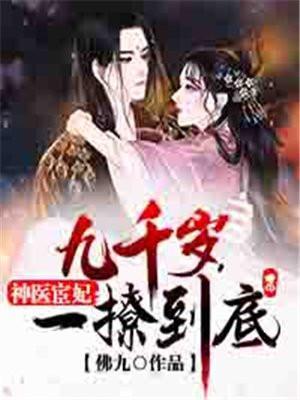 神医宦妃 九千岁一撩到底