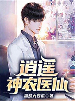 逍遥神农刘忙