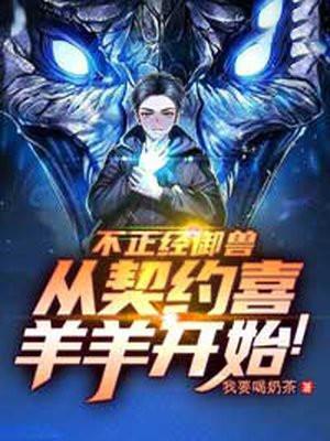 御兽我的契约不正经