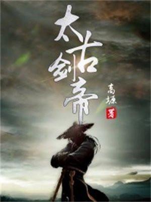太古剑帝陈耀