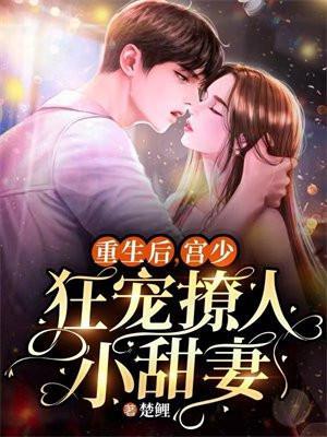 重生豪门宫少宠妻成瘾