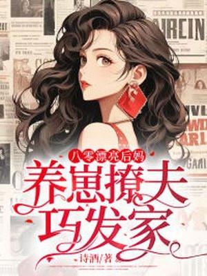 养崽撩夫巧发家 诗酒