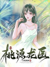 桃源龙医33言情
