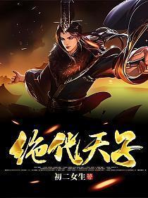 绝代天子万年臣短剧免费观看