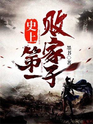 史上第一败家子全文免费