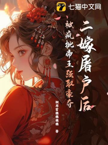 被暴君抢来的公主