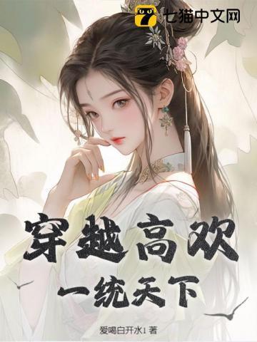 穿越一统天下的