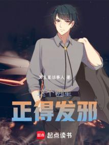 这个明星正得发邪免费阅读