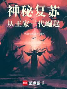 神秘复苏王家一代