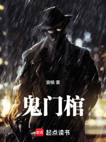 鬼门棺剧本杀