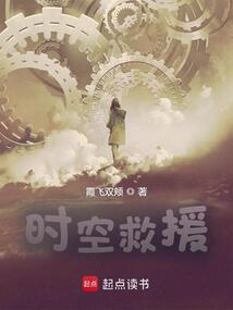 时空救援爱的循环