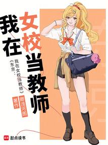 我在日本女校当老师有多少章