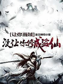 没让你修成盗仙境界划分