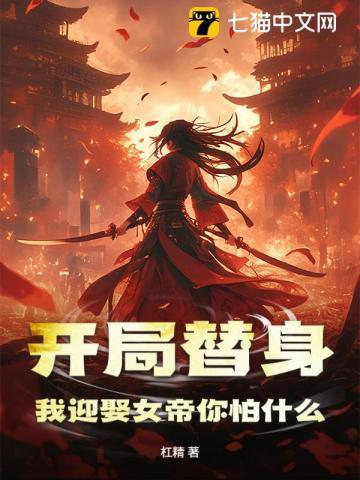 我迎娶女帝你怕什么