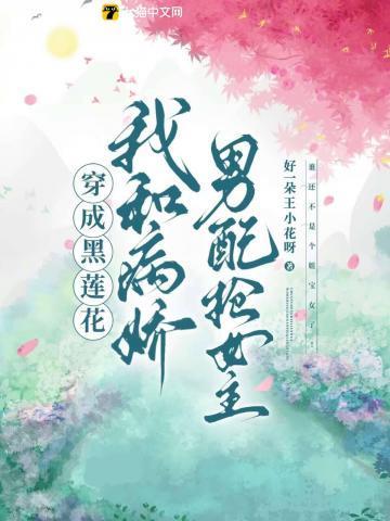 穿成黑莲花的前任男友