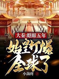大秦始皇复活
