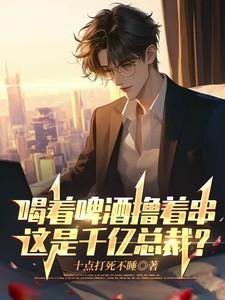 喝着啤酒唱情歌是什么歌曲