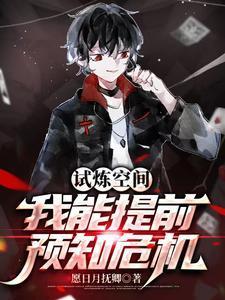 我能提前预知危机的