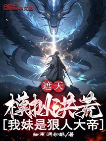 遮天之我是人魔