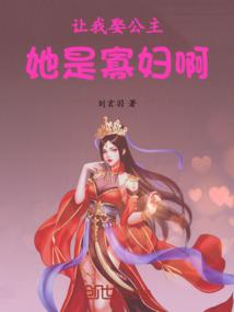 让我娶公主