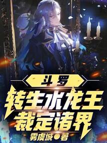 斗罗大陆之转生金龙王