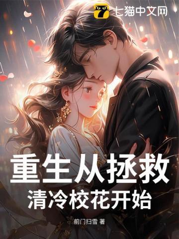 重生开局被清冷校花揍