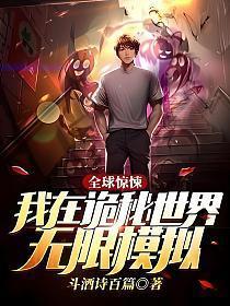 全球惊悚我在诡秘世界无限模拟TXT