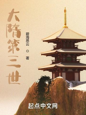 大隋第三世TXT八零