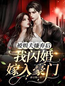 我闪婚嫁入豪门 孙宝珠