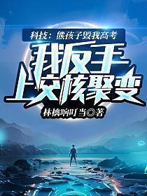 熊孩子黑科技