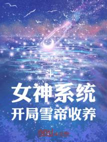 开局雪帝收养