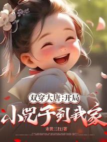 双穿大唐开局小兕子到我家