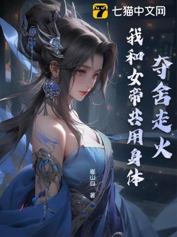 夺舍女帝
