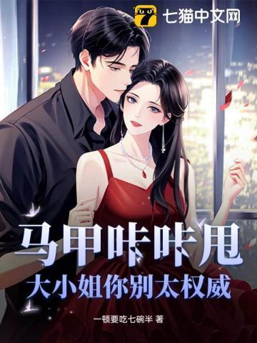 大小姐马甲又掉了