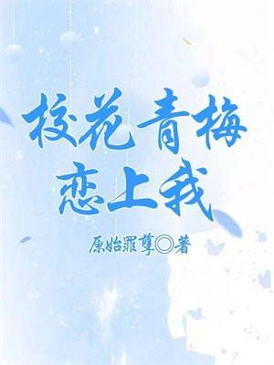 校花青梅恋上我全文
