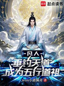 凡人垂钓天道成为五行道祖