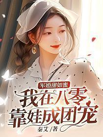 我在八零靠娃成团宠