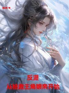 反派从拯救主角娘亲开始