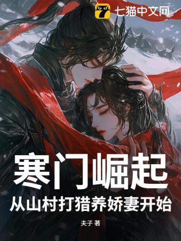 寒门崛起全本免费阅读